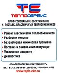 Teploservice - Ekaterinburg (Malysheva Street, 145АФ) ، معدات المرافق العامة