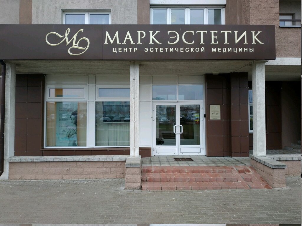 Эстетик ул республики 62 фото Панорама: Марк Эстетик, косметология, Минск, ул. Притыцкого, 105 - Яндекс Карты