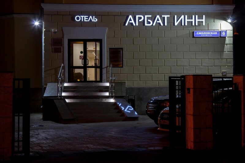 Арбат Инн — фото 24