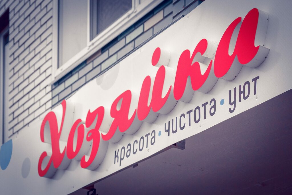 Магазин хозяюшка фото