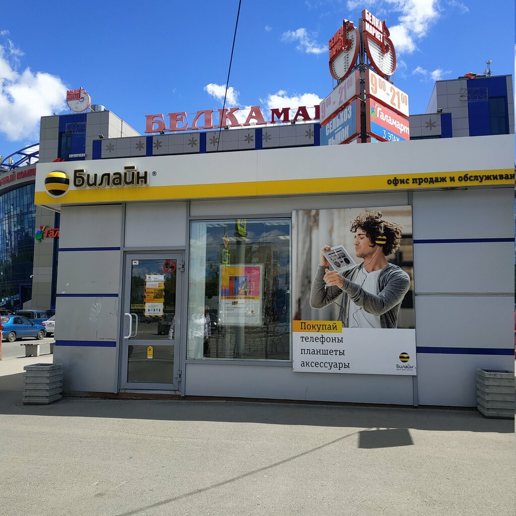 Билайн ул космонавтов 1бсоор1 фото Permanently closed: beeline, mobile network operator, Sverdlovsk Region, Yekater