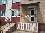 Хозтовары (просп. Октября, 22, Гомель), магазин хозтоваров и бытовой химии в Гомеле