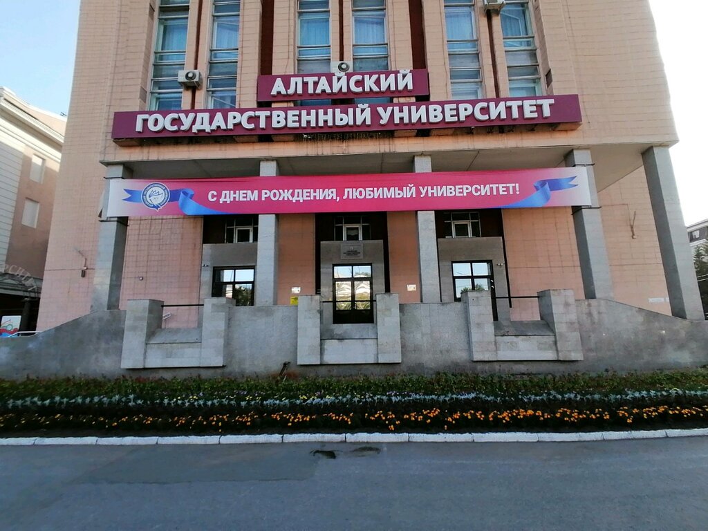 Алтайский государственный университет, ВУЗ, просп. Ленина, 61, Барнаул ...