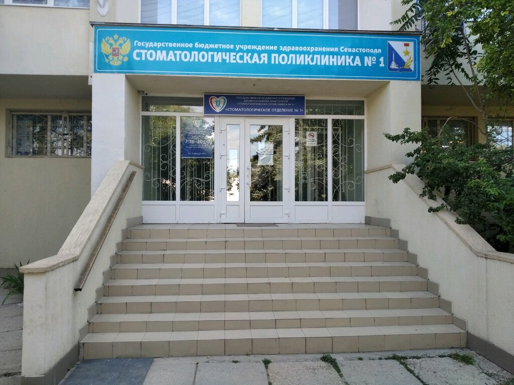 Севастополь стоматология ул