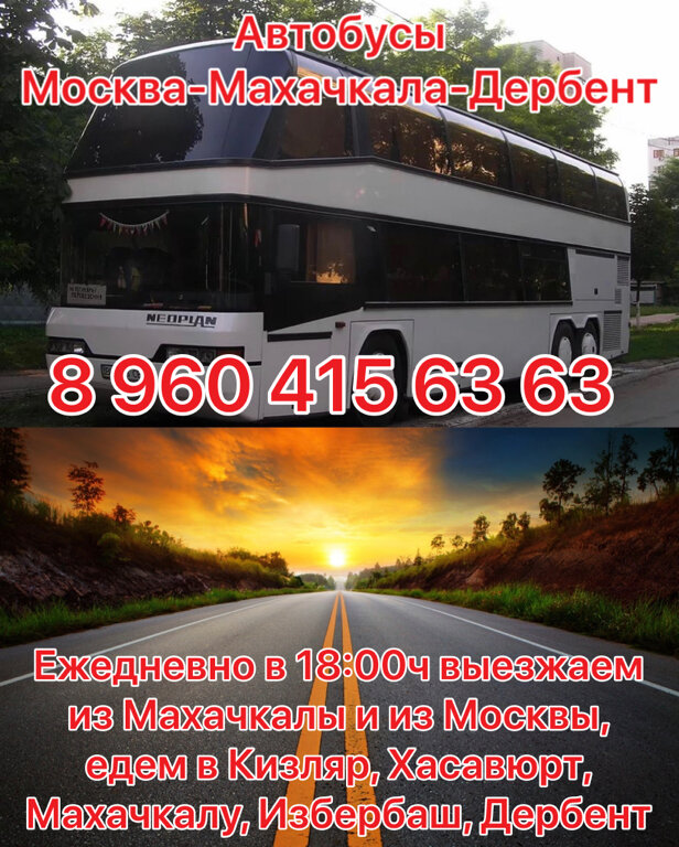 Махачкала москва автобус