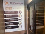 Reklamshchik (ulitsa Korolenko, 14) ، وكالة إعلانات
