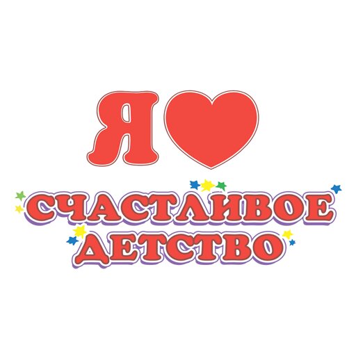 Счастливое детство