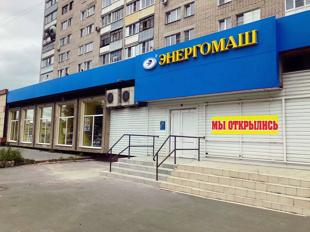 Магазин Энергомаш Иваново Каталог Товаров И Цены
