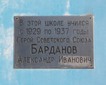 В этой школе учился с 1929 по 1937 года Герой Советского Союза Барданов Александр Иванович (Aviamotornaya Street, 1) ، لافتة تاريخية، حجر أساس