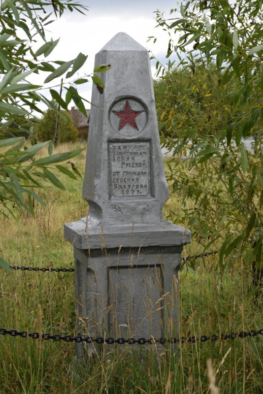 Monument, memorial Защитникам земли Русской от граждан селения Яшкурово 1979 г., Yaroslavl Oblast, photo