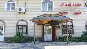 Сафари