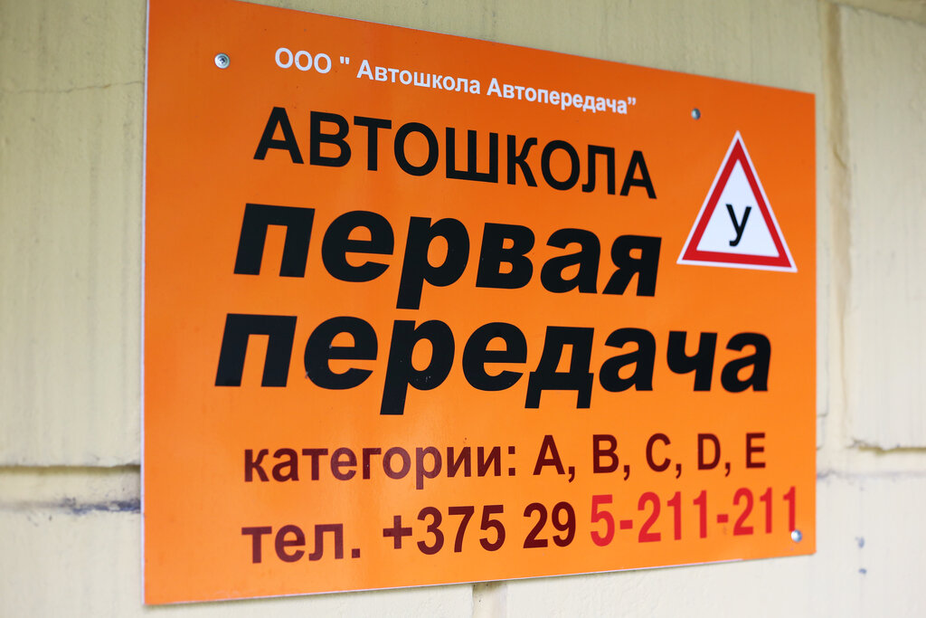 Автошкола Первая передача, Витебск, фото