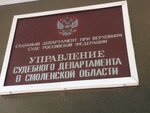 Управление Судебного департамента в Смоленской области (Запольный пер., 5А, Смоленск), министерства, ведомства, государственные службы в Смоленске