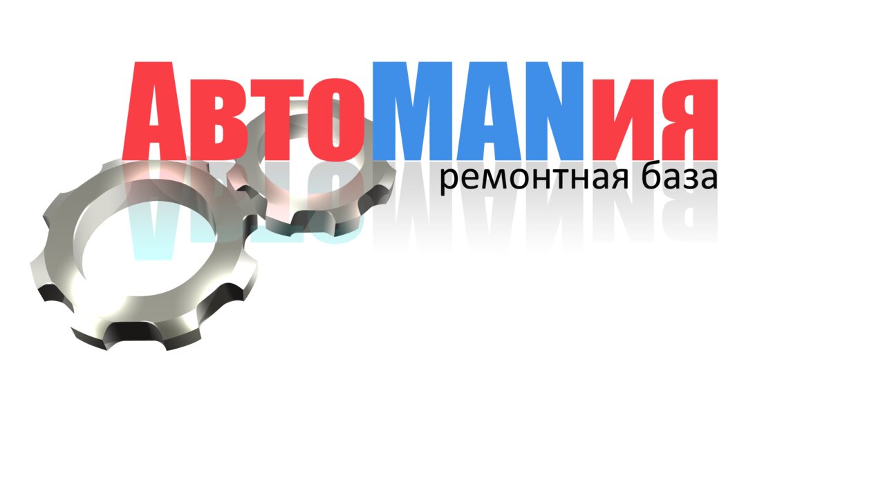 АвтоМАНия