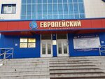Tsentr professionalnogo razvitiya Yevropeysky (Gagarina Boulevard, 54А), centro educativo