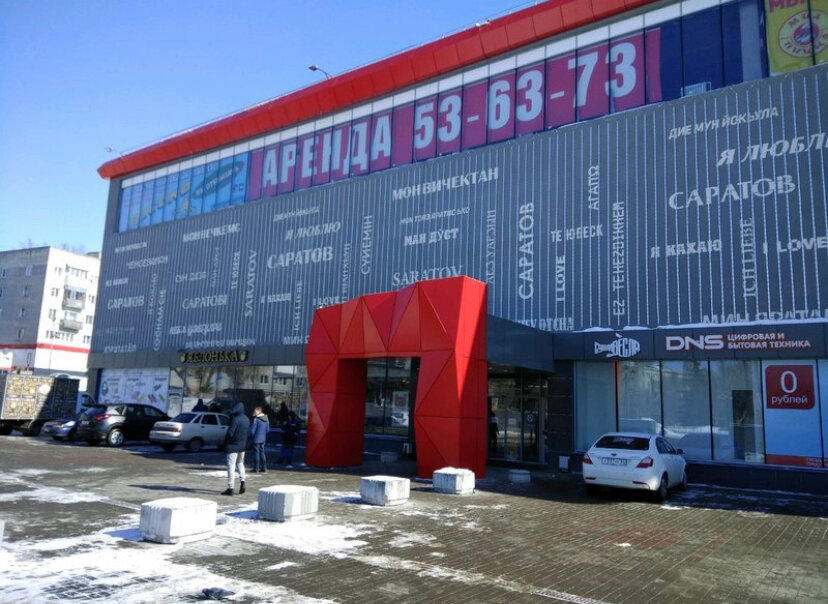 Рубин Саратов Магазины