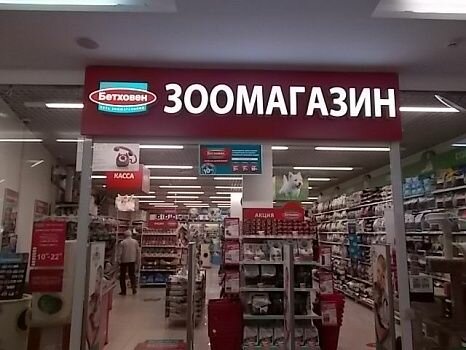 Pet shop Bethowen, Moscow, photo