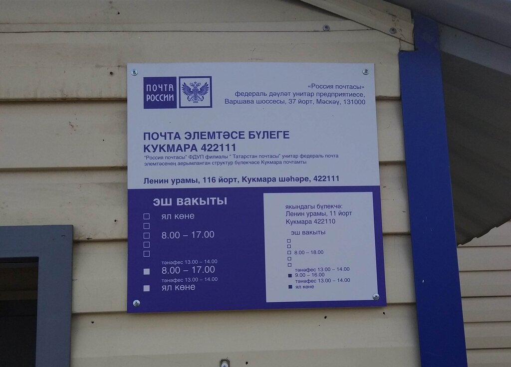 Post office Otdeleniye pochtovoy svyazi Kukmor 422111, Republic of Tatarstan, photo