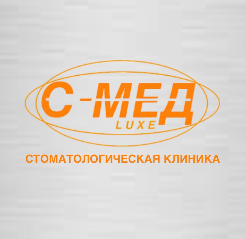 С-мед люкс