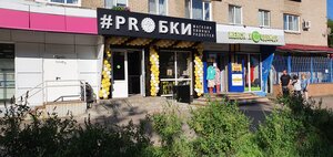 #Prобки (ул. Чкалова, 6), магазин пива в Жуковском