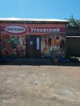 Магазин Угловский (ulitsa Tereshkovoy, 2), grocery