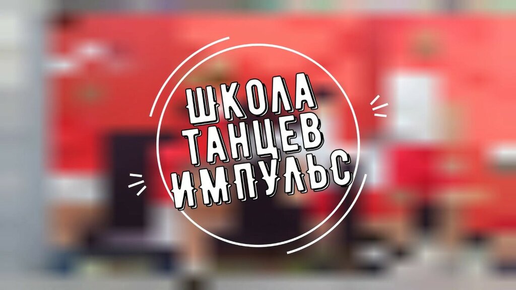 Школа танцев Школа танцев Импульс, Серпухов, фото