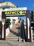 Patisson (Tsentralniy Microdistrict, Primorskaya Street, 3А), canteen