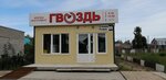 Гвоздь (Stepana Razina Street, 65), tienda de construcción