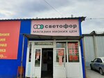 Светофор (Александровская ул., 16, Елец), магазин продуктов в Ельце