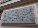 М. В. Фрунзе (Романов пер., 3, стр. 7, Москва), мемориальная доска, закладной камень в Москве