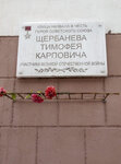 Улица названа в честь Героя Советского Союза Щербанева Тимофея Карповича, участника Великой Отечественной войны (ulitsa Shcherbanyova, 27) ، لافتة تاريخية، حجر أساس