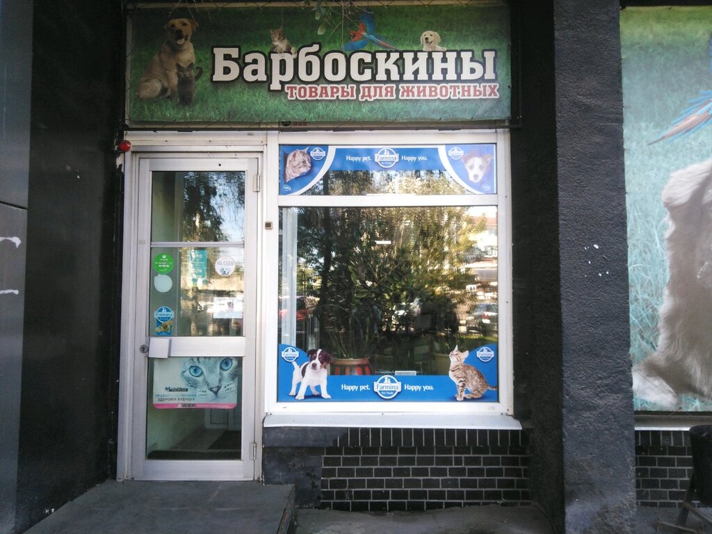 Зоомагазин Барбоскины, Иркутск, фото