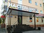 На Степанке (Stepana Razina Street, 44), bar, pub