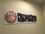 MetallPromKontinent (Troitskiy Trakt, 48Б), metal rolling