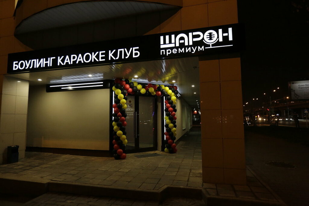 Шарон боулинг