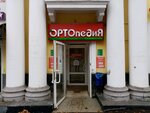 Ortopediya dlya vsekh (Pervomaiskaya Street, 40) ، معدات تقويم العظام