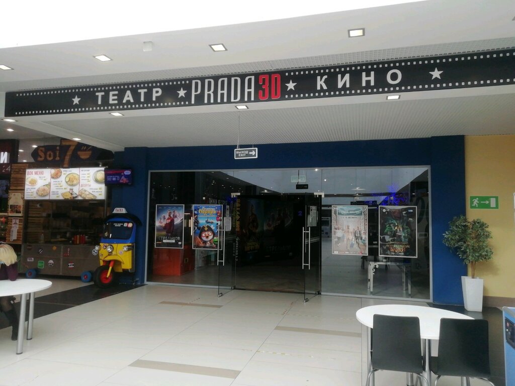 Кинотеатр Prada 3D, Екатеринбург, фото