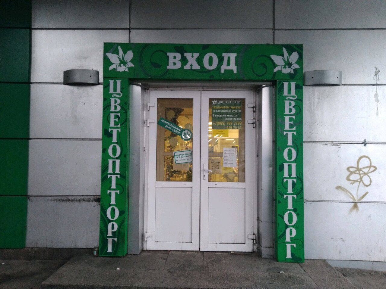 Цветоптторг Санкт Петербург Адреса Магазинов На Карте