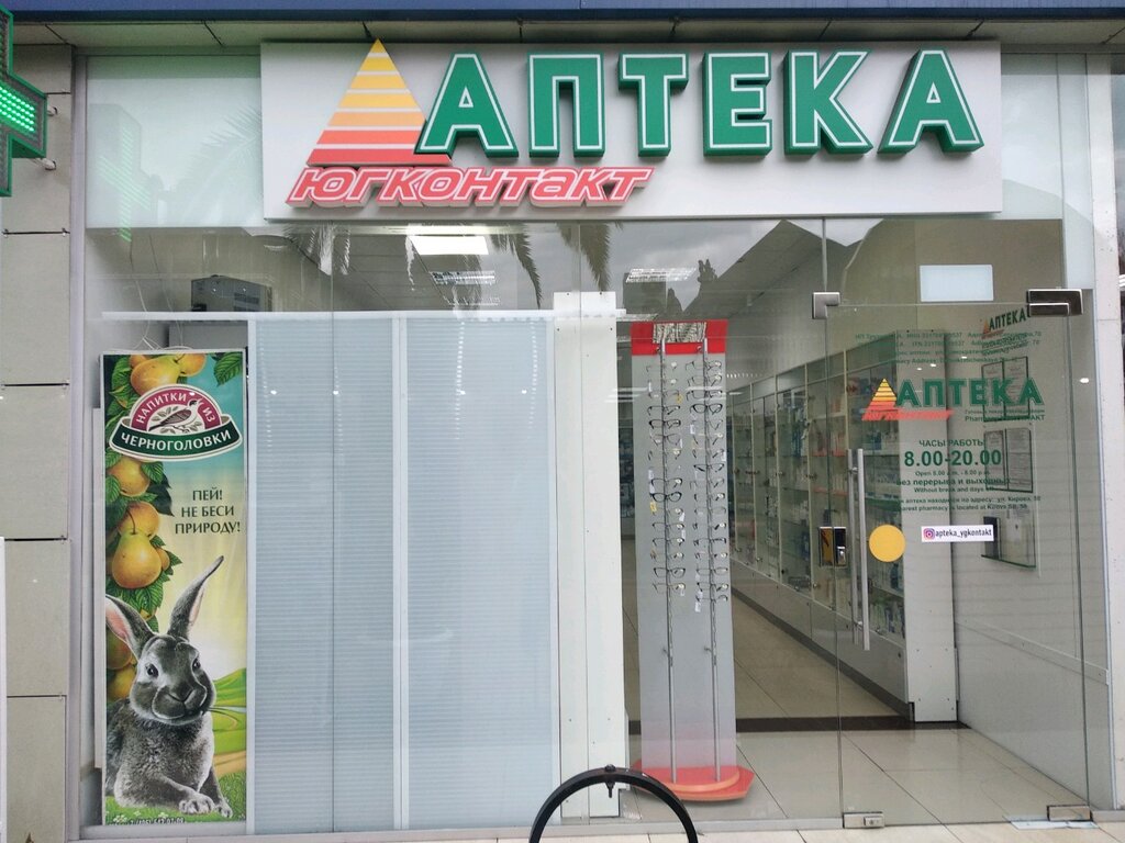 Аптека Югконтакт, Сочи, фото