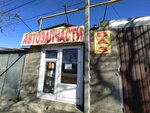 Автозапчасти (Евпаторийское шоссе, 195) ، متجر قطع غيار ولوازم السيارات