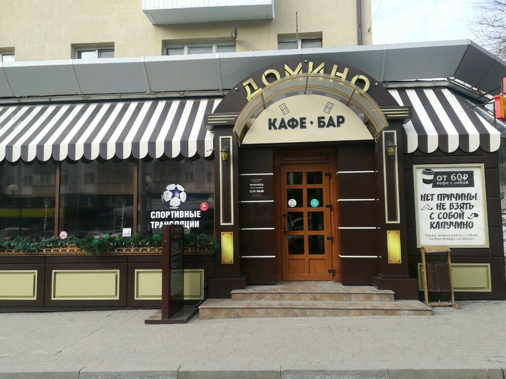 Кафе осиповичи домино фото Домино, кафе, просп. Богдана Хмельницкого, 101, Белгород - Яндекс.Карты