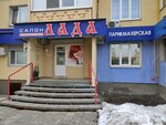 Lada (Kizhevatova Street, 21), hairdresser