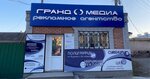 Grand-Media (Stavropolskaya ulitsa, 50) ، وكالة إعلانات