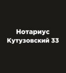 Нотариальная контора (Кутузовский просп., 33), нотариусы в Москве