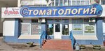 Alkor plyus (Dobroselskaya Street, 175) ، عيادات الأسنان