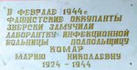 Подпольщице Марие Николаевне Комар (vulica Lapacina, 172) ، لافتة تاريخية، حجر أساس