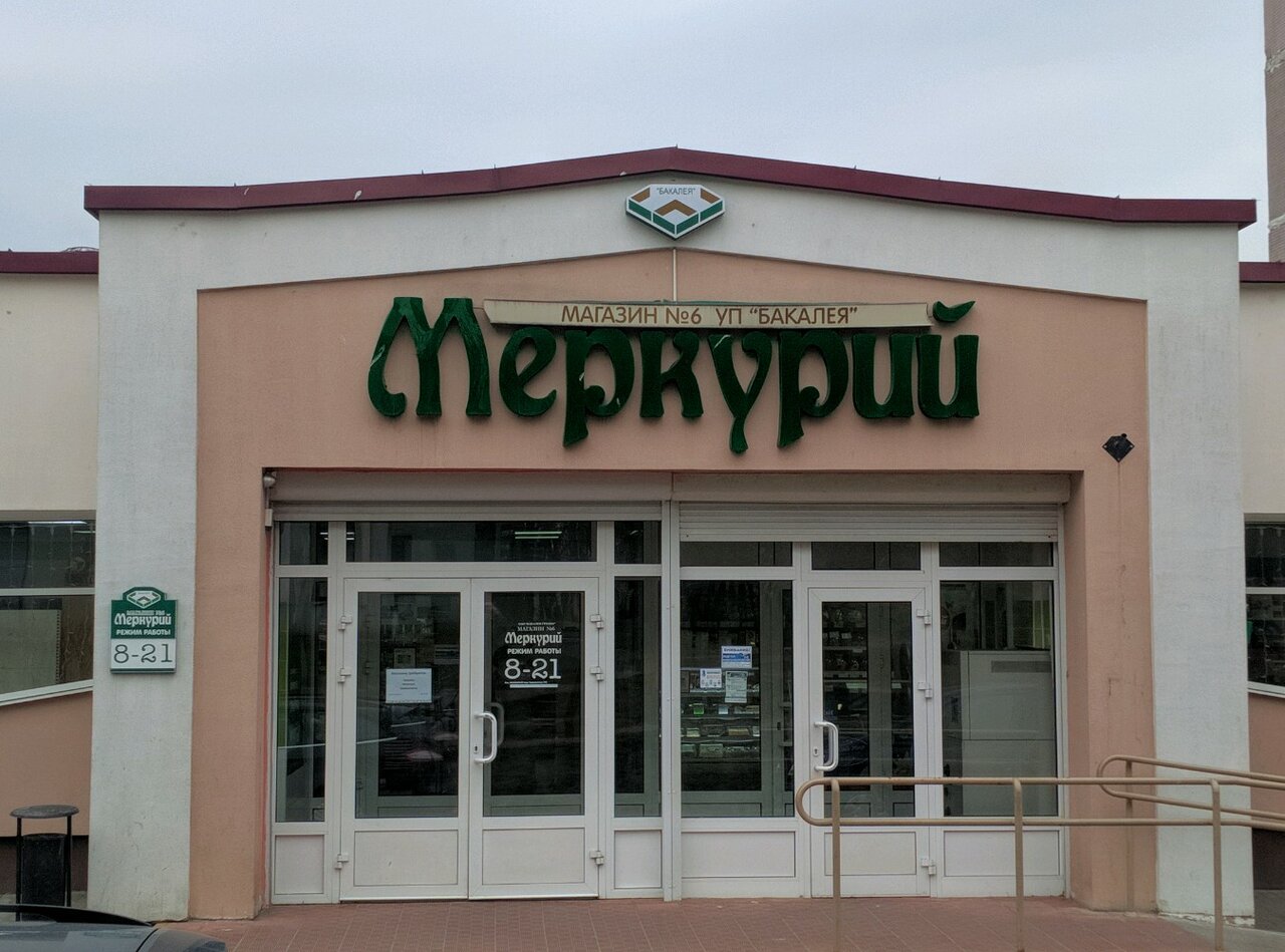 Магазин Меркурий Фото