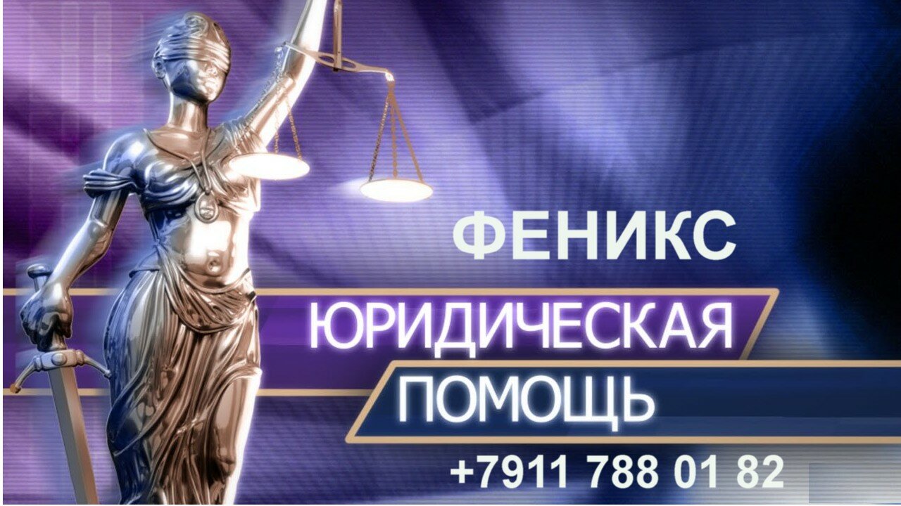 Юридическая компания Феникс