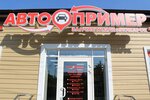 Автопример (ул. Свободы, 64), магазин автозапчастей и автотоваров в Рязани