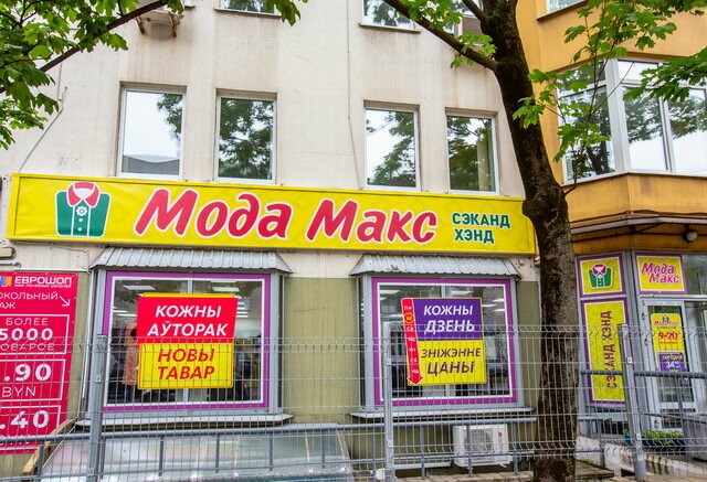 Секонд-хенд Мода Макс, Минск, фото